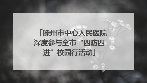 滕州市中心人民医院深度参与全市“四防四进”校园行活动