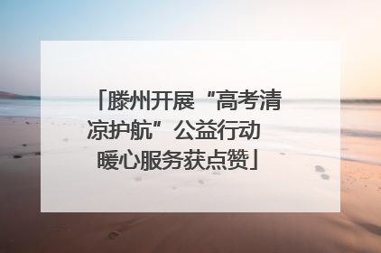 滕州开展“高考清凉护航”公益行动 暖心服务获点赞