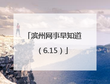 滨州网事早知道（6.15）