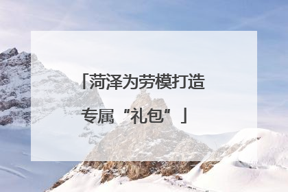 菏泽为劳模打造专属“礼包”