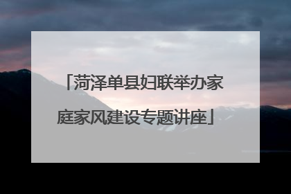 菏泽单县妇联举办家庭家风建设专题讲座