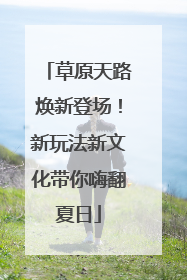 草原天路焕新登场！新玩法新文化带你嗨翻夏日