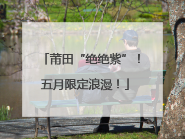 莆田“绝绝紫”！五月限定浪漫！
