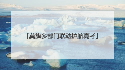 莫旗多部门联动护航高考