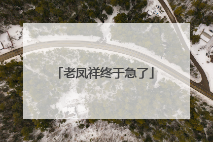 老凤祥终于急了