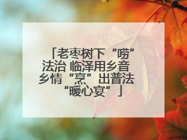 老枣树下“唠”法治 临泽用乡音乡情“烹”出普法“暖心宴”