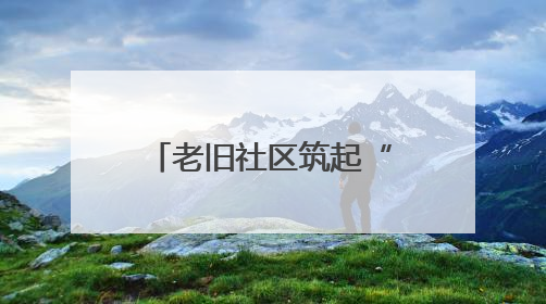 老旧社区筑起“防震生命线”