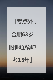 考点外，合肥63岁的他连续护考15年
