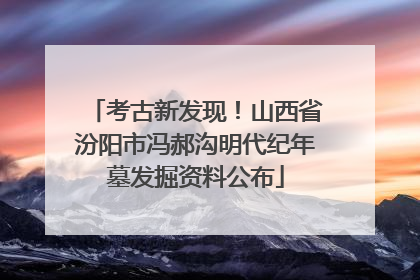 考古新发现！山西省汾阳市冯郝沟明代纪年墓发掘资料公布