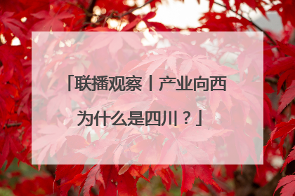 联播观察丨产业向西 为什么是四川？