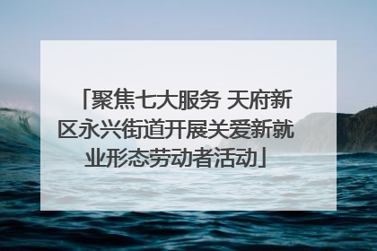 聚焦七大服务 天府新区永兴街道开展关爱新就业形态劳动者活动