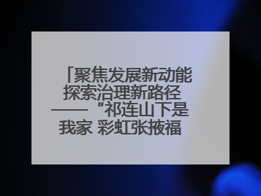 聚焦发展新动能 探索治理新路径——“祁连山下是我家 彩虹张掖福感地带”主题采访活动走进山丹