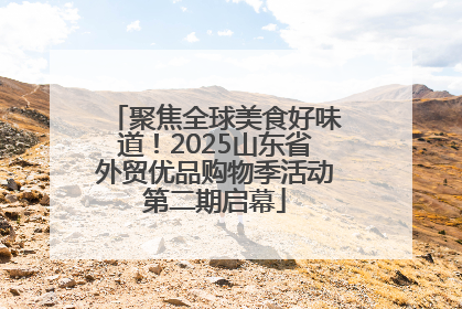 聚焦全球美食好味道！2025山东省外贸优品购物季活动第二期启幕