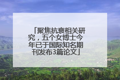 聚焦抗衰相关研究，五个女博士今年已于国际知名期刊发布3篇论文