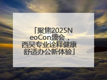 聚焦2025NeoCon盛会，西昊专业诠释健康舒适办公新体验