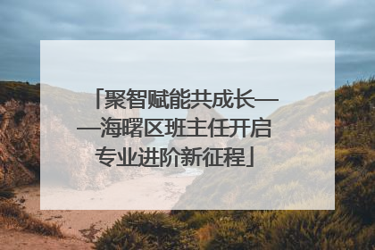 聚智赋能共成长——海曙区班主任开启专业进阶新征程