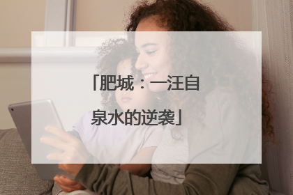 肥城：一汪自泉水的逆袭