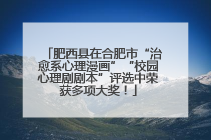 肥西县在合肥市“治愈系心理漫画”“校园心理剧剧本”评选中荣获多项大奖！