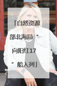 自然资源部北海局“向阳红17”船入列