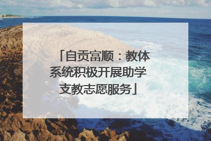 自贡富顺：教体系统积极开展助学支教志愿服务