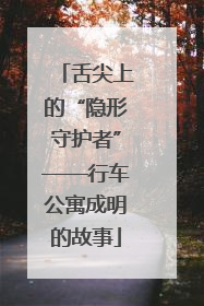 舌尖上的“隐形守护者”——行车公寓成明的故事