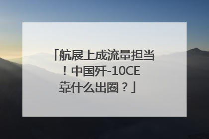 航展上成流量担当！中国歼-10CE靠什么出圈？