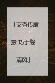 艾香传廉意 巧手缝清风