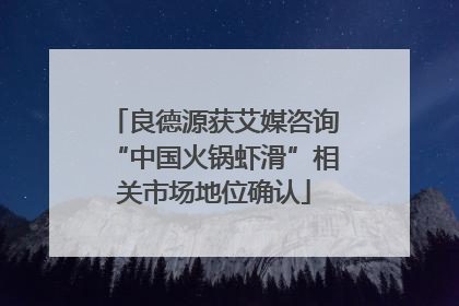 良德源获艾媒咨询“中国火锅虾滑”相关市场地位确认