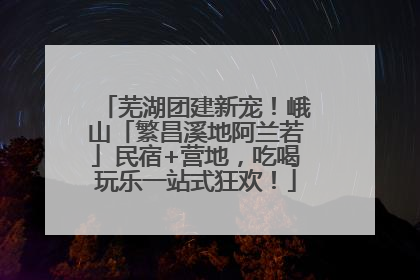 芜湖团建新宠！峨山「繁昌溪地阿兰若」民宿+营地，吃喝玩乐一站式狂欢！