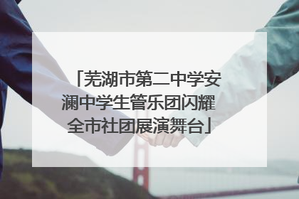 芜湖市第二中学安澜中学生管乐团闪耀全市社团展演舞台