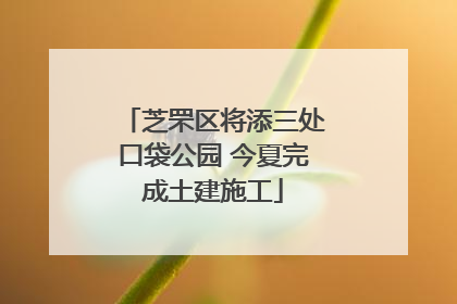 芝罘区将添三处口袋公园 今夏完成土建施工