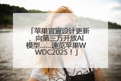 苹果官宣设计更新、向第三方开放AI模型……速览苹果WWDC2025！