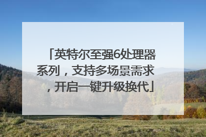 英特尔至强6处理器系列，支持多场景需求，开启一键升级换代