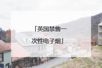 英国禁售一次性电子烟