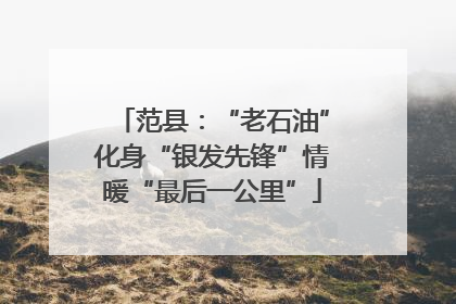 范县：“老石油”化身“银发先锋”情暖“最后一公里”