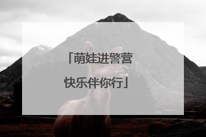 萌娃进警营 快乐伴你行