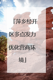萍乡经开区多点发力优化营商环境