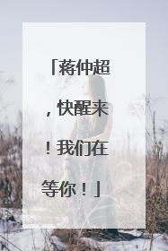 蒋仲超，快醒来！我们在等你！