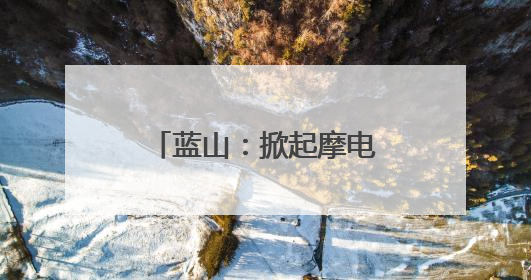 蓝山：掀起摩电整治高潮 守护道路交通安全