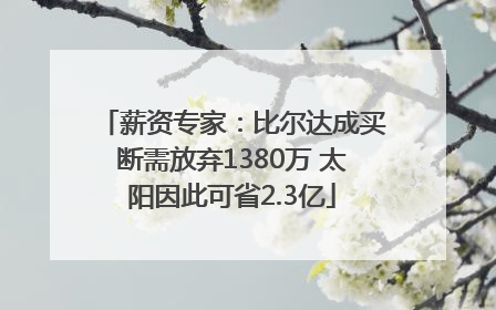 薪资专家：比尔达成买断需放弃1380万 太阳因此可省2.3亿