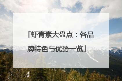 虾青素大盘点：各品牌特色与优势一览