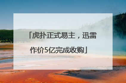 虎扑正式易主，迅雷作价5亿完成收购