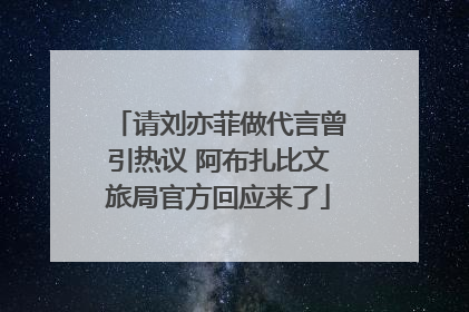 请刘亦菲做代言曾引热议 阿布扎比文旅局官方回应来了