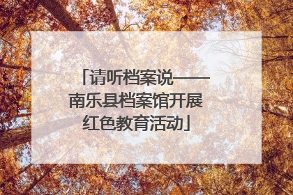 请听档案说——南乐县档案馆开展红色教育活动