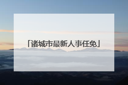 诸城市最新人事任免