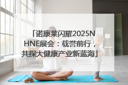 诺康莱闪耀2025NHNE展会：载誉前行，共探大健康产业新蓝海