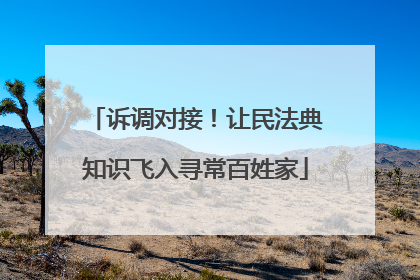 诉调对接！让民法典知识飞入寻常百姓家