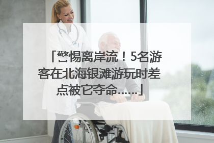 警惕离岸流！5名游客在北海银滩游玩时差点被它夺命……