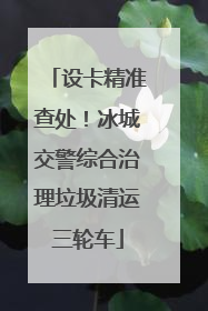 设卡精准查处！冰城交警综合治理垃圾清运三轮车