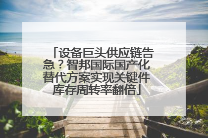 设备巨头供应链告急？智邦国际国产化替代方案实现关键件库存周转率翻倍